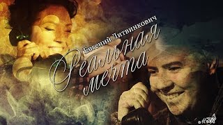 Евгений Литвинкович - Реальная Мечта