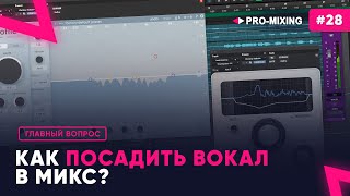 Главный вопрос #28 Как посадить вокал в микс?