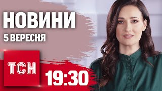 Новини ТСН 19:30 5 вересня. Чиновники наживалися на військових. Знищення логістики РФ на Курщині