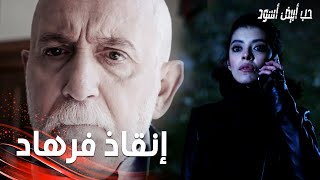 مسلسل حب أبيض أسود | مقطع من الحلقة 18 |  Siyah Beyaz Aşk | أيهان و ازاد عرفوا بخطة جنيد