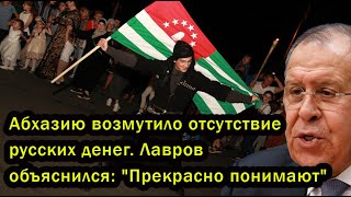 Абхазию возмутило отсутствие русских денег. Лавров объяснился: "Прекрасно понимают"