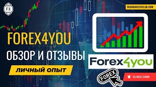 Обзор брокера Forex4you и отзывы клиентов и преимущества  #forex #forex4you #форекс #форекс4ю