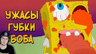 Ужасы Губки Боба ► Спанч Боб ( Звездный Капитан ) | Реакция