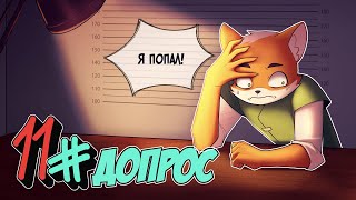 📗 Бессмертное Наследие #11 ДОПРОС • Майнкрафт СЮЖЕТ