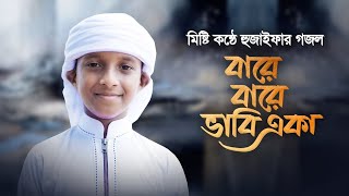 বারে বারে ভাবি একা বসে নিরালায় রে | bare bare vabi aka bose niralai re | নাতে রাসুল সা.|Nate rasul