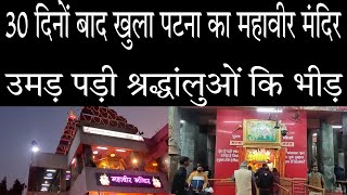 30 दिनों बाद खुला पटना का Mahavir Mandir, उमड़ पड़ी श्रद्धांलुओं कि भीड़