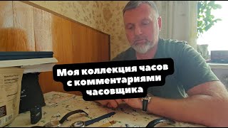 Моя часовая коллекция глазами часовщика | Что я насобирал?