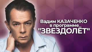 Вадим Казаченко в программе "Звездолёт"