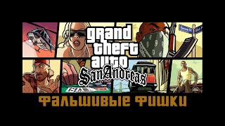 Прохождение Grand Theft Auto San Andreas: 