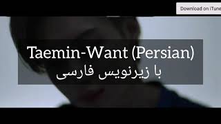 Taemin-Want Persian,Farsiتیمین-وانت با زیرنویس فارسی ،ترجمه ی فارسی