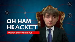 РАЗОБЛАЧЕНИЕ СТАСА АСКЕТА | БАЗА КОРМИТ