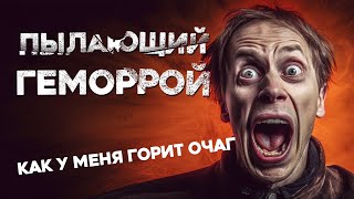 «Пылающий геморрой» Байки МЧС #151