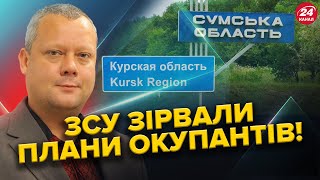 Операція на Курщині ВРЯТУВАЛА Сумщину від НАСТУПУ окупантів! Росія ЗБІЛЬШУЄ витрати на ОБОРОНУ.