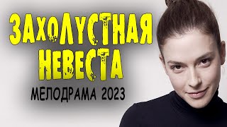 УМАХАЛА ЗА ЛЮБИМЫМ В ДЕРЕВНЮ! "ЗАХОЛУСТНАЯ НЕВЕСТА"  Новинки и премьеры 2023 мелодрамы