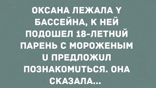 Оксана лежала у бассейна. Смех! Юмор! Позитив!