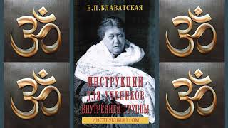 ОМ (Е.П.Блаватская, Инструкции для учеников внутренней группы. Инструкция 1, 1890-1891 г)_аудиокнига