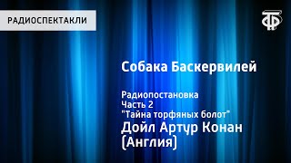 Артур Конан Дойл. Собака Баскервилей. Радиопостановка. Часть 2. "Тайна торфяных болот"