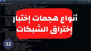 انواع الهجمات المستخدمة في اختبار اختراق الشبكات | (033) Ethical Hacking Course