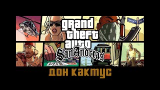 Прохождение Grand Theft Auto San Andreas: "Дон Кактус"