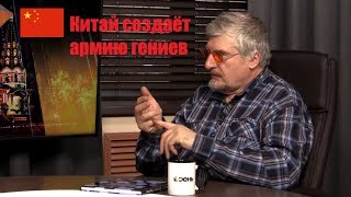 С.В. Савельев: Китай создаёт армию гениев