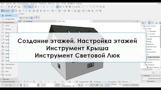 Программа ArchiCAD   Лекция 15   Создание этажей   Настройка этажей   Инструмент Крыша   Инструмент