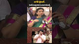 జగన్ జైలుకే.. #homeministeranitha #CMChandrababuNaidu #YSJaganMohanReddy #TV5News#tv5shorts