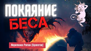 Покаяние беса. Слабонервным не слушать! Очень интересный рассказ