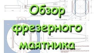 Обзор фрезерного маятника