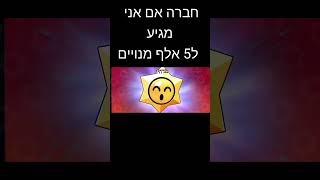 חברה אם אני מגיע ל5000 סאבים ואז אוכל לתרום לכם פרסים שווים! #brawlstars #בראולסטארס  #RubbleRumble