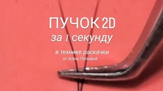 КАК СДЕЛАТЬ 2Д 3Д ПУЧОК БЫСТРО ЛЕГКО НАРАЩИВАНИЕ РЕСНИЦ ФОРМИРОВАНИЕ ПУЧКА  ЛЕНТОЧНАЯ ТЕХНИКА