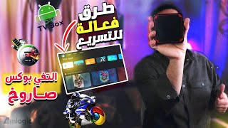 طرق فعالة لتسريع الاندرويد تفي للاجهزة والشاشات في ثلاث خطوات جربها الان ستشعر بالفرق | SPEED TVBOX