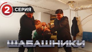 Шабашники  2 серия