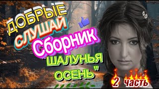 ЛУЧШИЙ КРАСИВЫЙ СБОРНИК *ШАЛУНЬЯ ОСЕНЬ* СЛУШАЙ  И ТАНЦУЙ