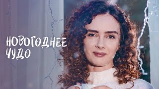 НОВОГОДНЕЕ ЧУДО | ФИЛЬМ НА НОВЫЙ ГОД | МЕЛОДРАМА 2022 | НОВИНКА КИНО