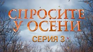 Спросите у осени - 3 серия (HD - качество!) | Интер