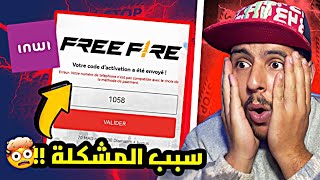 شحن جواهر فري فاير عن طريق INWI 💎 سبب مشكل شحن الجواهر 🤔‼️ FREEFIRE