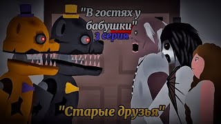 "В гостях у бабушки". 3 серия сериала. Коллаб с Крипи #creepycat #granny #slendrina #slendrinafamily