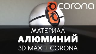 Алюминий Материал - Corona Renderer & 3D Max. Настройка. | Видео уроки для начинающих