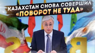 Казахстан снова совершил «поворот не туда»