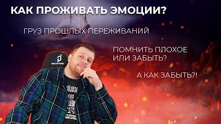 Как проживать эмоции?