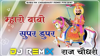 Mharo Babo Supar Dupar  New Ramdev ji Song Remix 4D  Brazil Bass Dj Raj Choudhary Dj RkBL bikaner