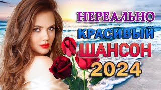 ТОП 60 ЛУЧШИХ НОВЫХ ШАНСОН ПЕСЕН 2024-2025 года. Самая горячая музыка. Главные хиты страны