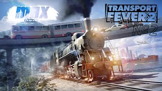 ВЗГЛЯД ИЗДАЛЕКА: Transport Fever 2 _ 2 часть