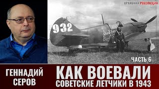 Геннадий Серов. Как воевали советские лётчики-истребители в 1943 году. Часть 6