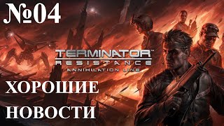 Terminator  Resistance ''Рубеж Зачистки'' №04 ХОРОШИЕ НОВОСТИ