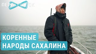 Исчезающие народы Сахалина. Уйльта и нивхи | ПЕРЕКРЕСТОК