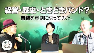 経営、歴史、ときどきバンド？音楽を真剣に語ってみた。【COTEN RADIO番外編 #20】