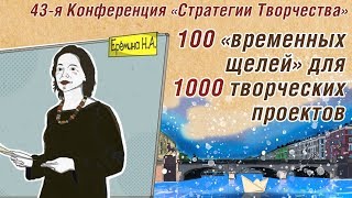 #РАЗВИТИЕ РЕБЕНКА: 100 «Временных щелей» для 1000 проектов