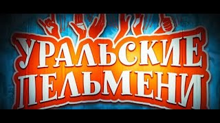 Уральские пельмени часть 1