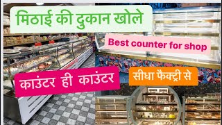 मिठाई की दुकान खोलना चाहते है तो ज़रूर देखे 👌🏻 best quality sweet counter सीधा फैक्ट्री से #delhi